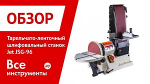 Обзор тарельчато-ленточного шлифовального станка Jet JSG-96