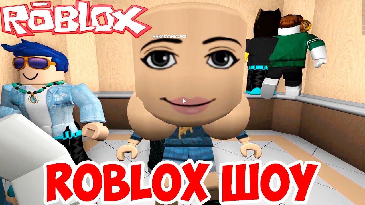 ROBLOX ШОУ!СУМАСШЕДШИЙ ЛИФТ!THE NORMAL ELEVATOR ROBLOX!ПРОХОЖДЕНИЕ УРОВНЕЙ РОБЛОКС! смотреть онлайн
