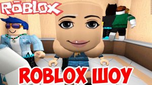 ROBLOX ШОУ!СУМАСШЕДШИЙ ЛИФТ!THE NORMAL ELEVATOR ROBLOX!ПРОХОЖДЕНИЕ УРОВНЕЙ РОБЛОКС!