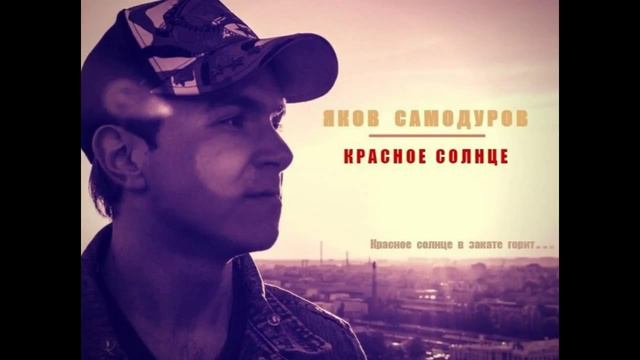 Яков САМОДУРОВ - "КРАСНОЕ СОЛНЦЕ" смотреть онлайн