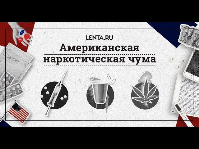 ОТ ГЕРОИНА ДО XANAX. Как американцы гибнут от легальных наркотиков