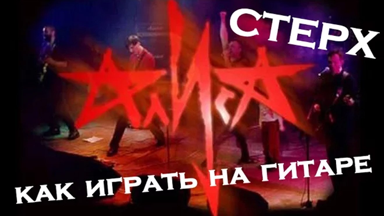Стерх - Алиса (как играть на гитаре) смотреть онлайн