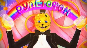 РУЛЕТОФОН 14 - Выбери Игру на Стрим !!!