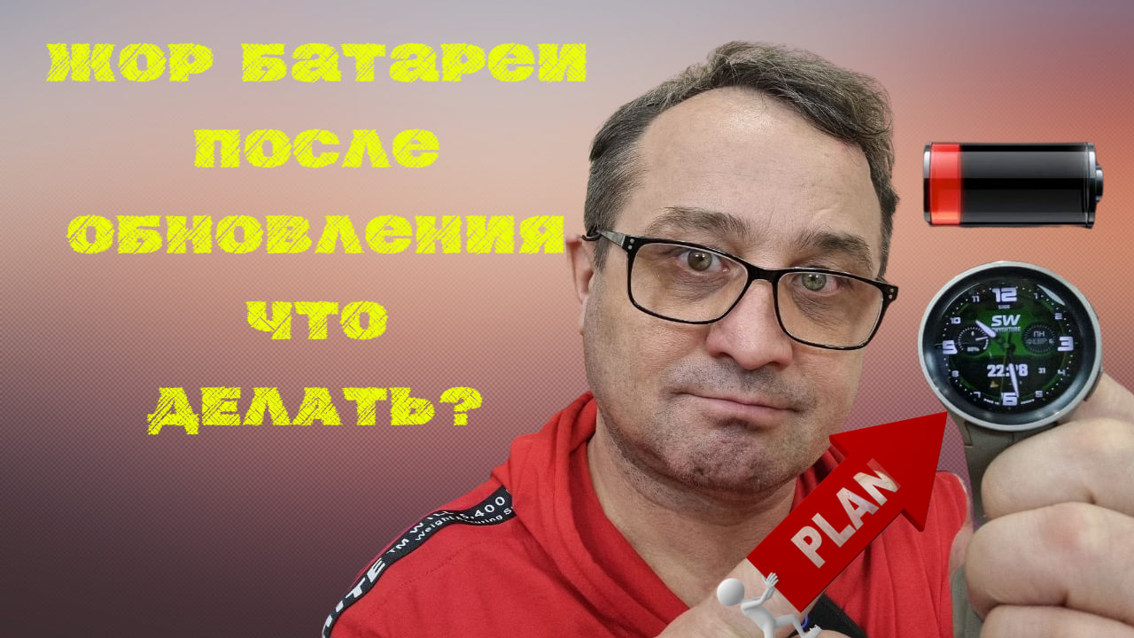 Жор Батареи и лаги после Обновления Galaxy Watch 5, Watch 4, ЧТО ДЕЛАТЬ?
