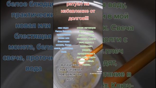 Ритуал на избавление от долгов!!! смотреть онлайн