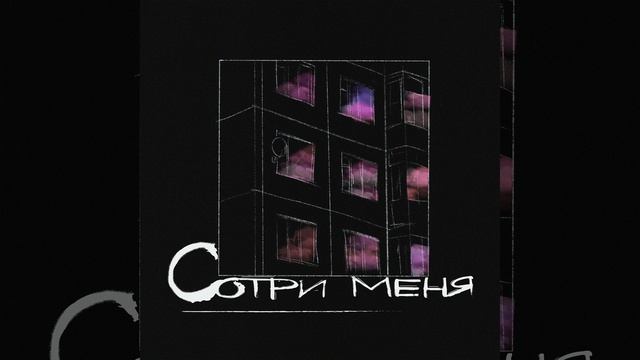 СОТРИ МЕНЯ смотреть онлайн