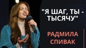 Я шаг, Ты - тысячу — Радмила Спивак