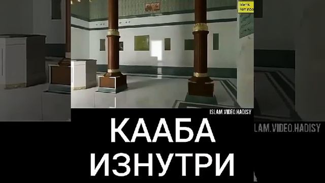 КААБА ИЗНУТРИ ☝️☝️☝️ смотреть онлайн