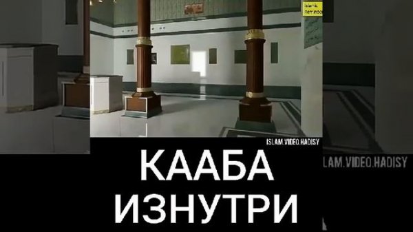 КААБА ИЗНУТРИ ☝️☝️☝️