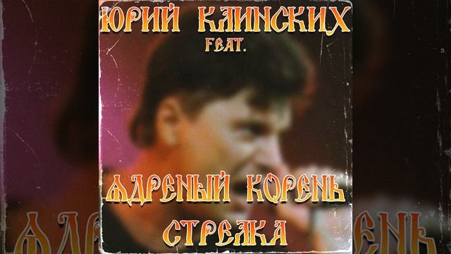 Юрий Клинских feat. Ядрёный Корень - Стрелка (AI Cover) смотреть онлайн