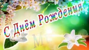 С Днём Рождения Милана
