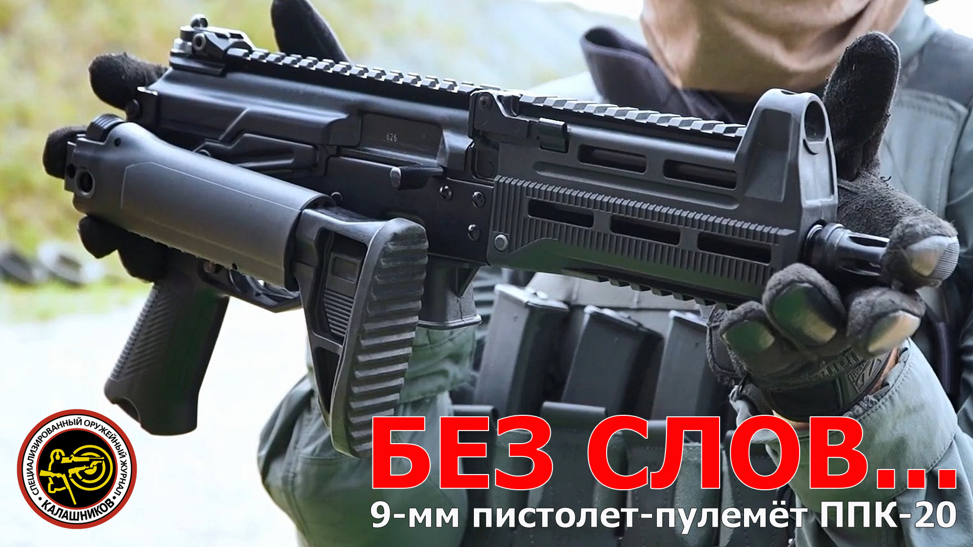 Пистолет-пулемёт ППК-20 смотреть онлайн