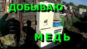 Добываю медь из старой техники!
