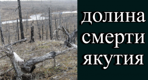 долина смерти якутия.