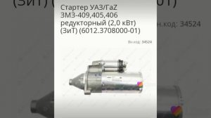 Стартер УАЗ  GAZ ЗМЗ-405,  ЗМЗ-406,  ЗМЗ-409 редукторный (2.0 кВт)