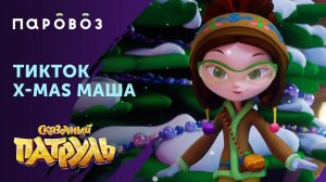 Новогодний танец Маши из "Сказочного патруля"⭐