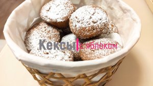 Кексы с яблоком и корицей. Выпечка к чаю