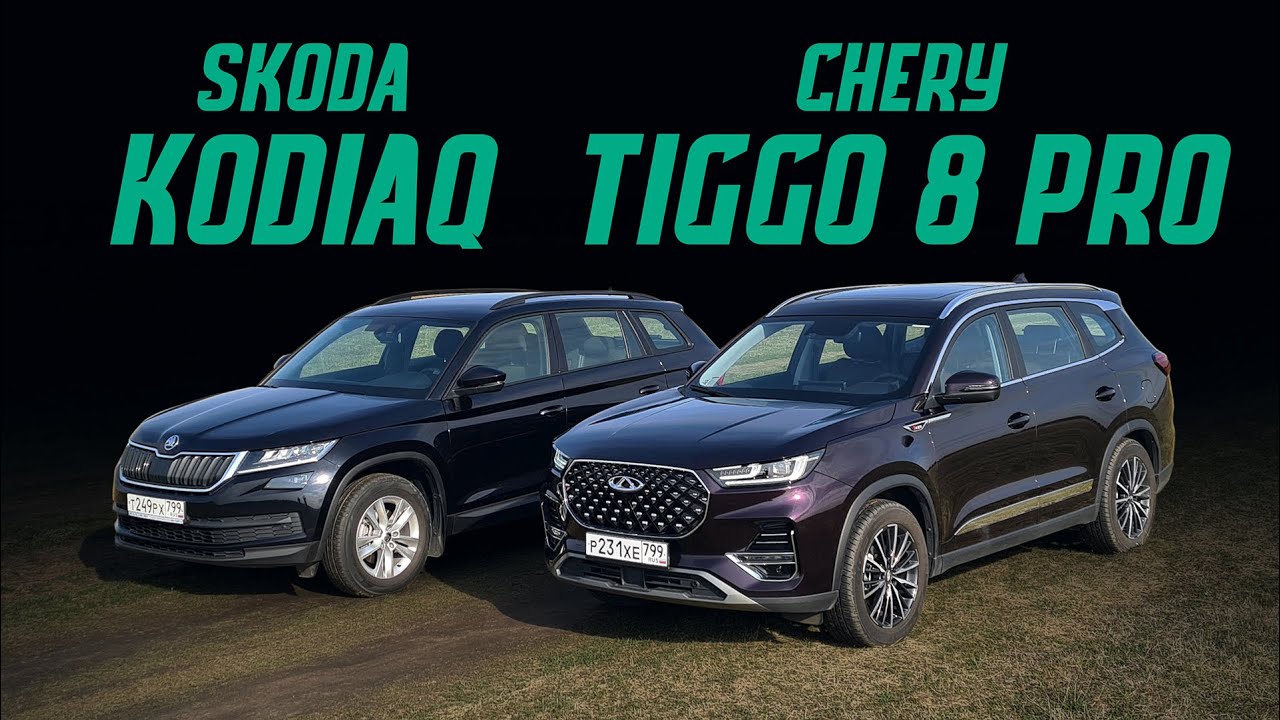 Новый китаец Chery Tiggo 8 Pro или Skoda Kodiaq? Выбираем лучший кроссовер. Сравнительный тест драйв смотреть онлайн