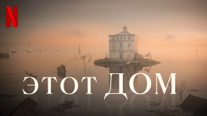 Этот дом / The House (2022) Дублированный трейлер Netflix