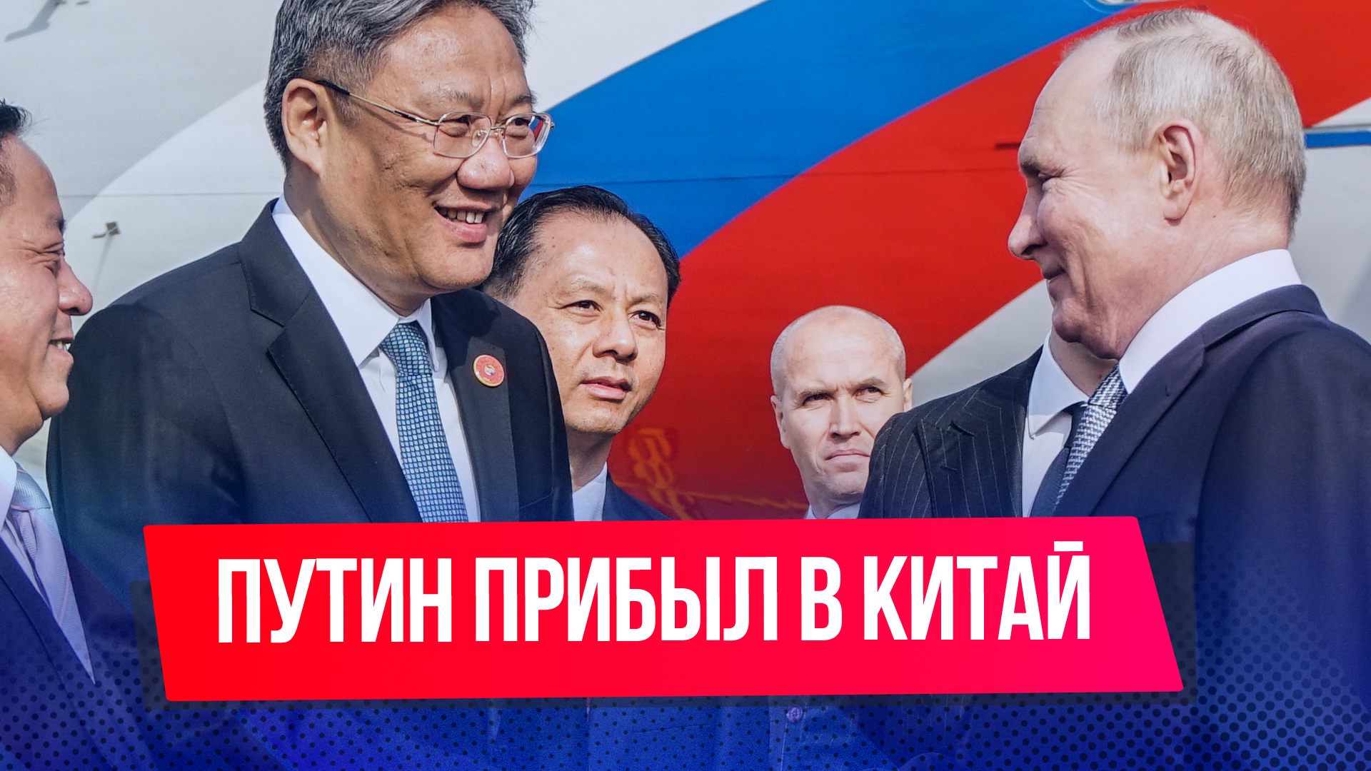 Путин прибыл в Пекин с ответным визитом