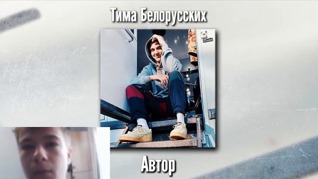 Тима Белорусских - Автор (сниппет) Реакция смотреть онлайн