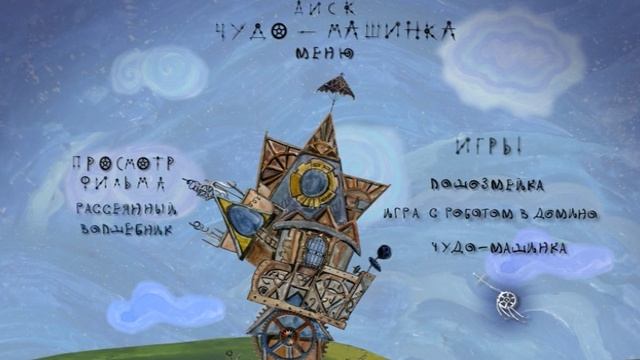Чудо- машинка смотреть онлайн
