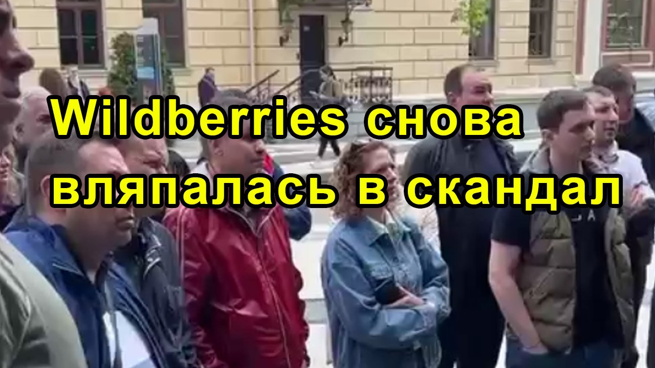 Wildberries снова вляпалась в скандал смотреть онлайн