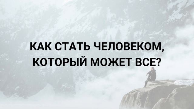 Мечтать, ставить цели и воплощать их быстро. Как стать человеком, который может все? смотреть онлайн