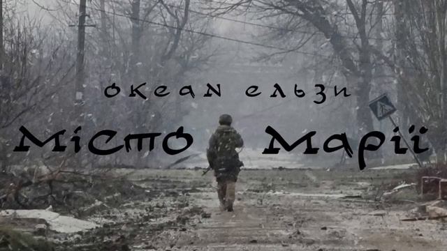 Океан Ельзи - Місто Марії смотреть онлайн
