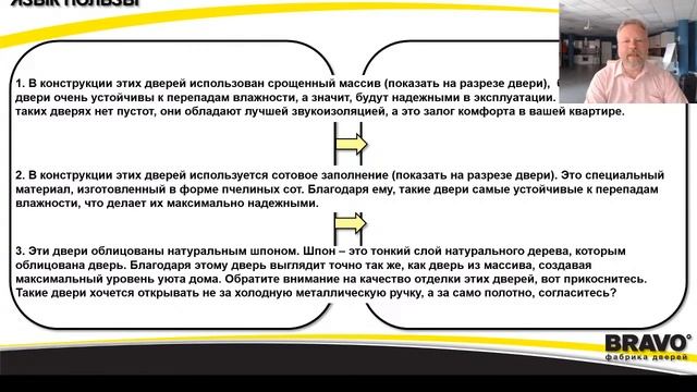 Эффективные продажи дверей БРАВО. Часть 2. смотреть онлайн