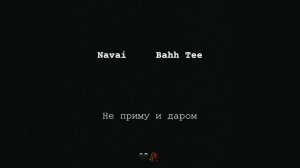 Navai , Bahh Tee   Не приму и даром