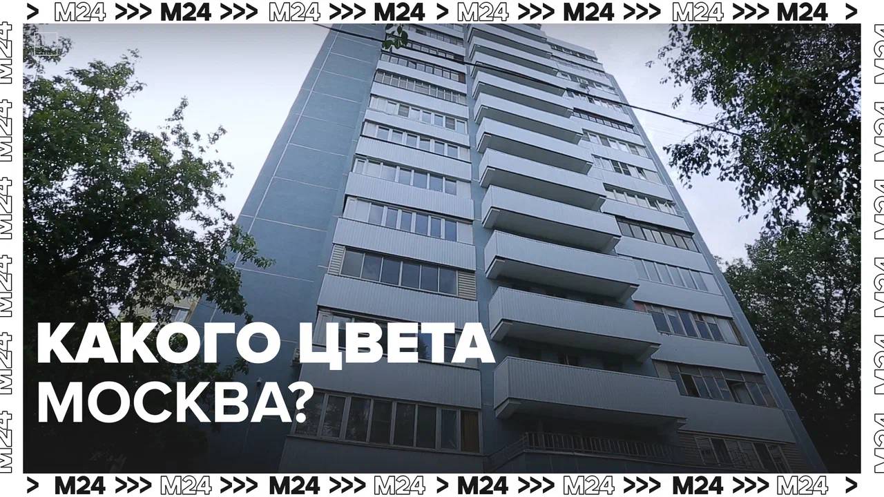 Какого цвета Москва? — Москва24|Контент