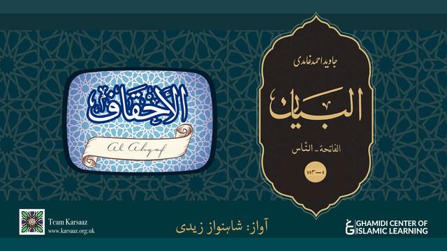 46 - Surah Al Ahqaf - Quran Urdu Translation - Javed Ahmed Ghamidi смотреть онлайн