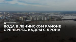 Вода в Ленинском районе Оренбурга