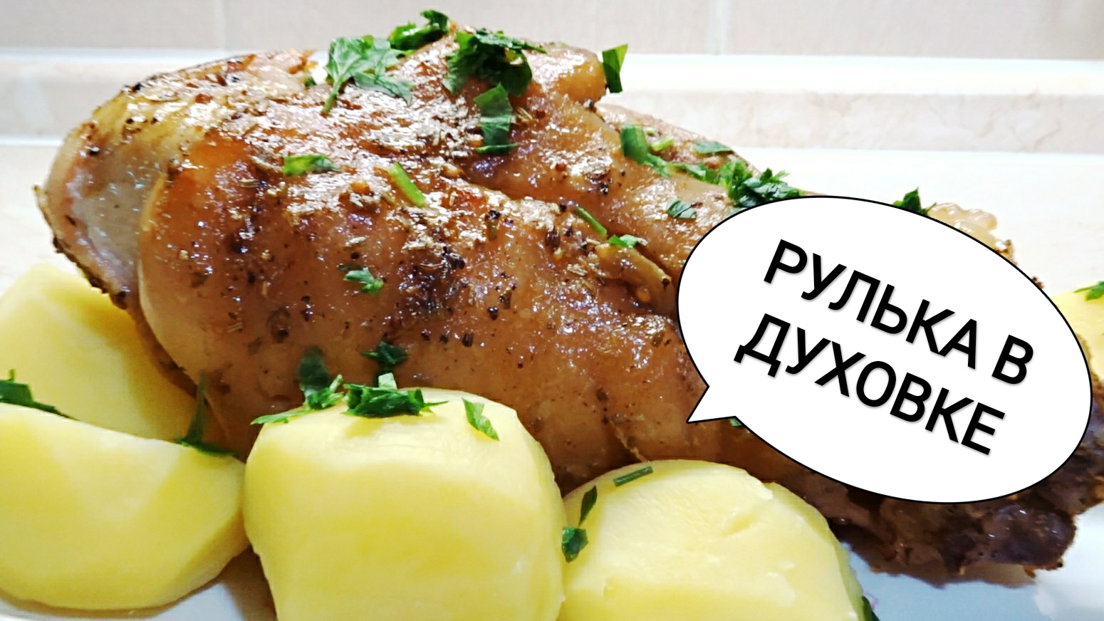 Свиная Рулька по Этому Рецепту получается нереально вкусная. Простой РЕЦЕПТ РУЛЬКИ В ДУХОВКЕ смотреть онлайн