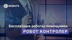 Робот Контролер