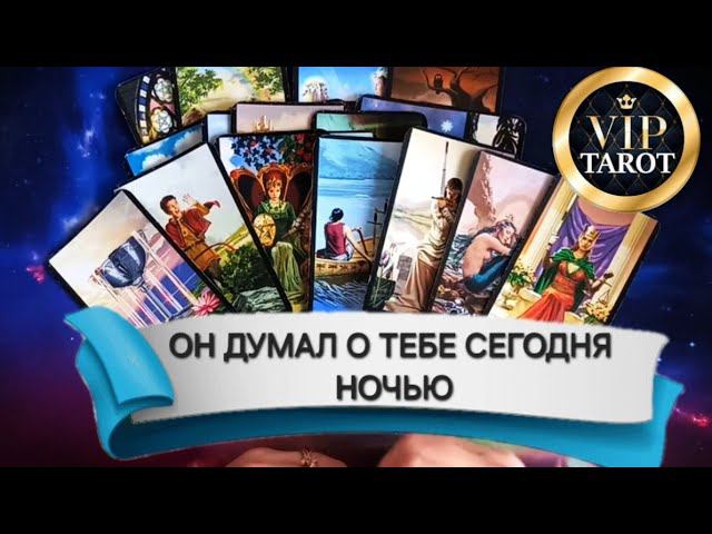 ЧТО ОН ДУМАЕТ О ТЕБЕ СЕГОДНЯ таро расклад гадание на картах таро психология отношений смотреть онлайн