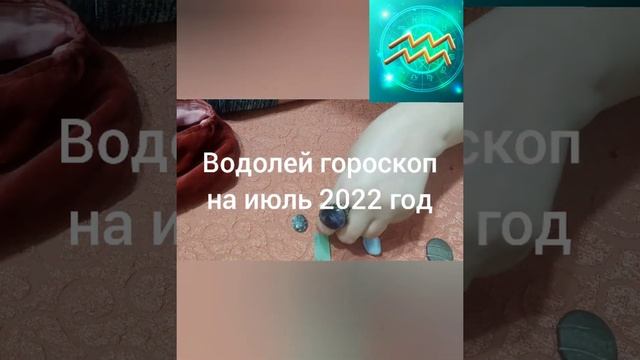 Водолей гороскоп на июль 2022 год смотреть онлайн