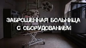 Заброшенная больница с оборудованием