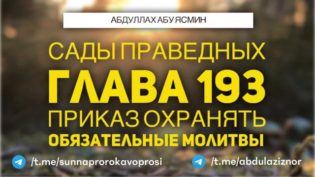 Абдуллах Абу Ясмин: Сады Праведных: Глава 193 Приказ охранять обязательные молитвы смотреть онлайн