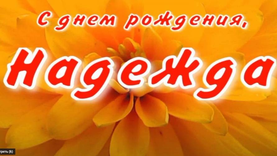 НАДЕЖДА, С ДНЕМ РОЖДЕНИЯ смотреть онлайн