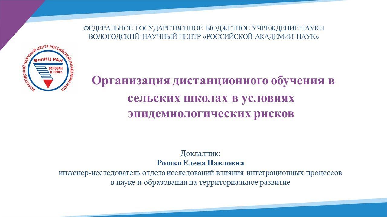 «Организация дистанционного обучения в сельских школах в условиях эпидемиологических рисков» смотреть онлайн