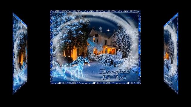 ДОБРОГО ЧУДЕСНОГО ЗИМНЕГО ВЕЧЕРА/ Чудесная музыка/ Красивое пожелание.САМОГО ДОБРОГО ЗИМНЕГО ВЕЧЕРА смотреть онлайн
