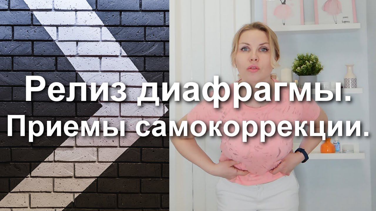 Расслабление диафрагмы. Приемы самокоррекции.