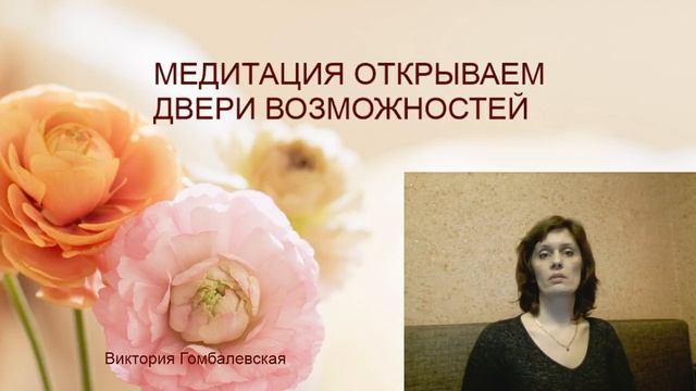 МЕДИТАЦИЯ ОТКРЫВАЕМ ДВЕРИ ВОЗМОЖНОСТЕЙ смотреть онлайн
