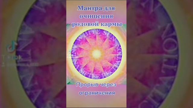 Мантра Очищение Родовой кармы!#мантра#мантрауспеха смотреть онлайн