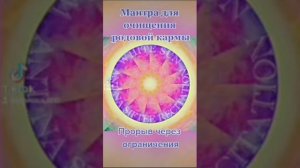 Мантра Очищение Родовой кармы!#мантра#мантрауспеха