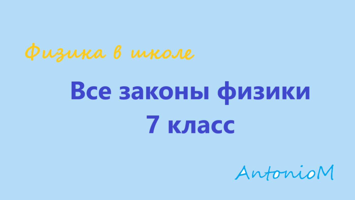 Все законы 7 кл. 3 Устный зачетик смотреть онлайн