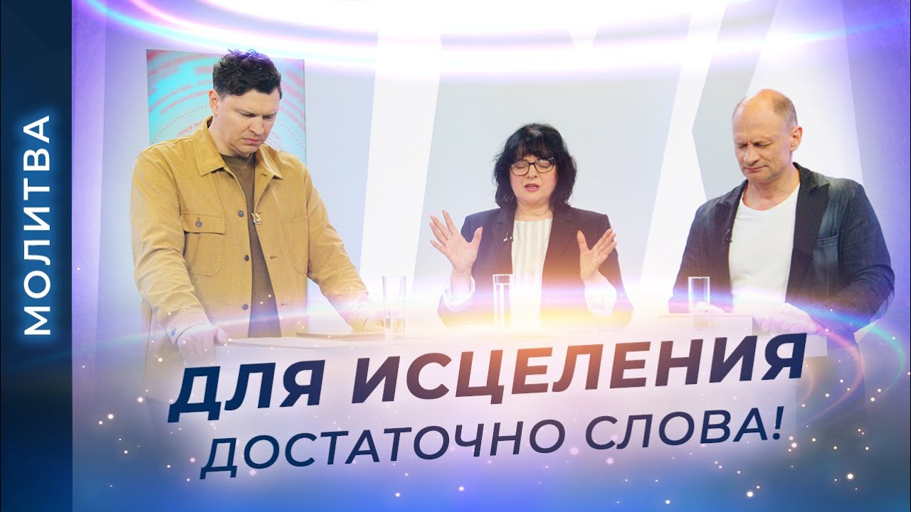 МОЛИТВА об исцелении от рака. ПРОВОЗГЛАШЕНИЕ против онкологии смотреть онлайн