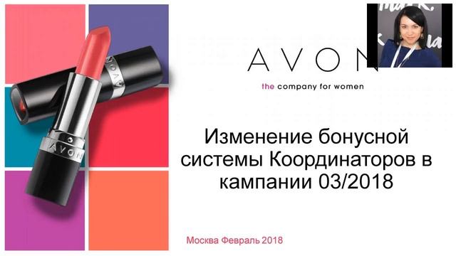 Новые бонусы для Координаторов avon смотреть онлайн